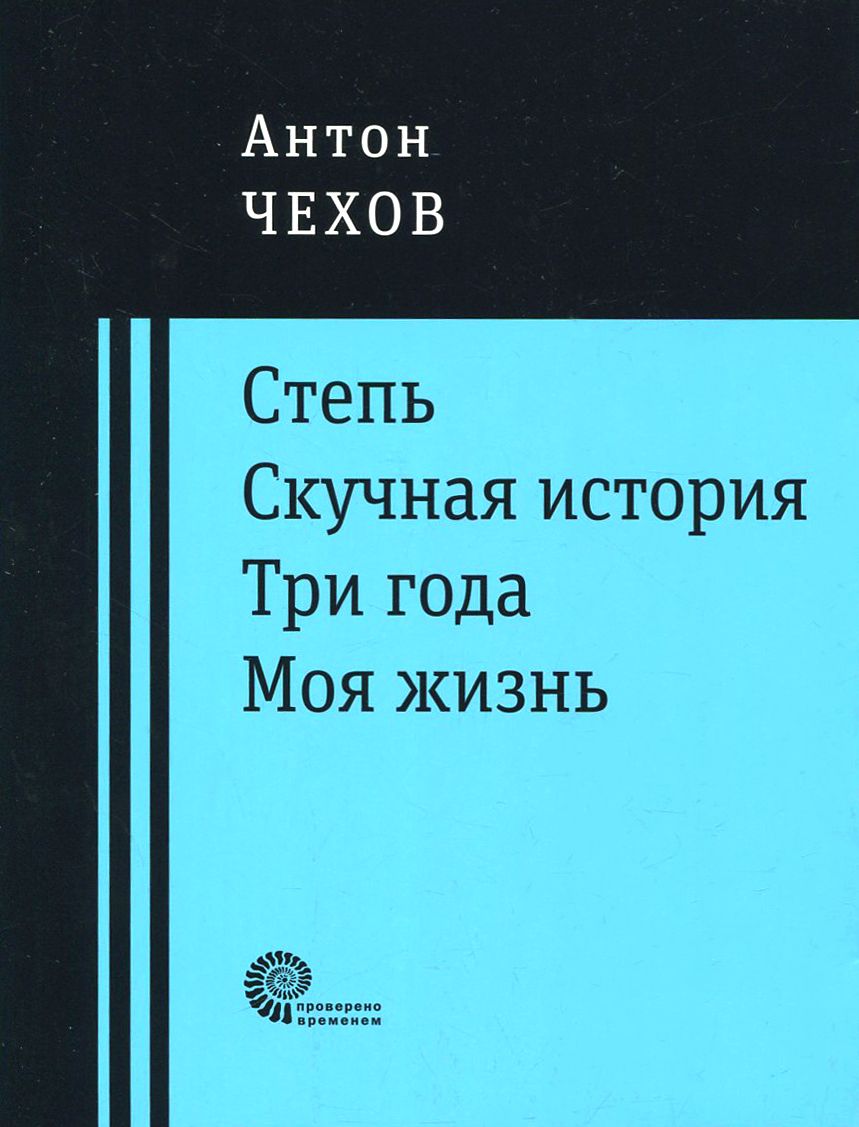 Чехов скучная история обложка книги. Скучная история чехов книга. Скучная книга. Скучная история книга. Скучная история чехов иллюстрации.
