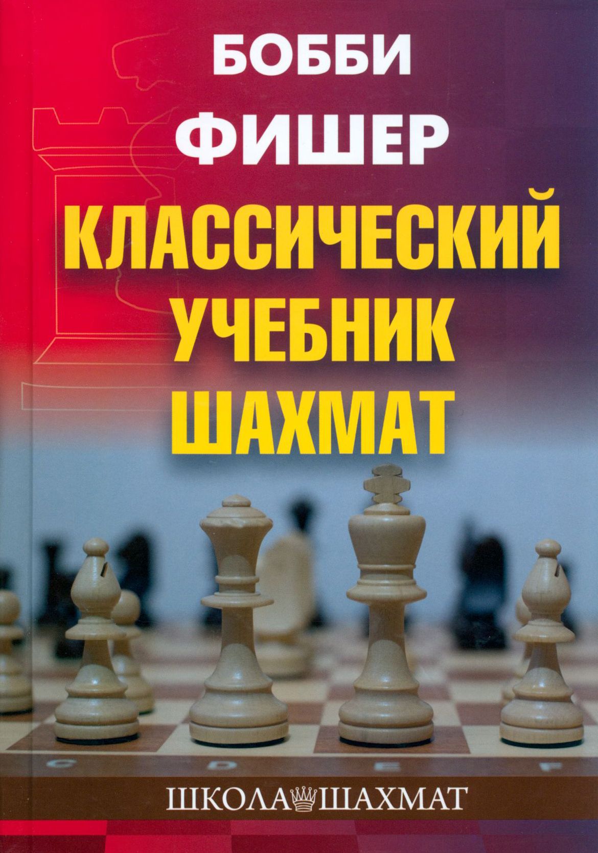 Бобби Фишер. Классический учебник шахмат | Калиниченко Николай Михайлович