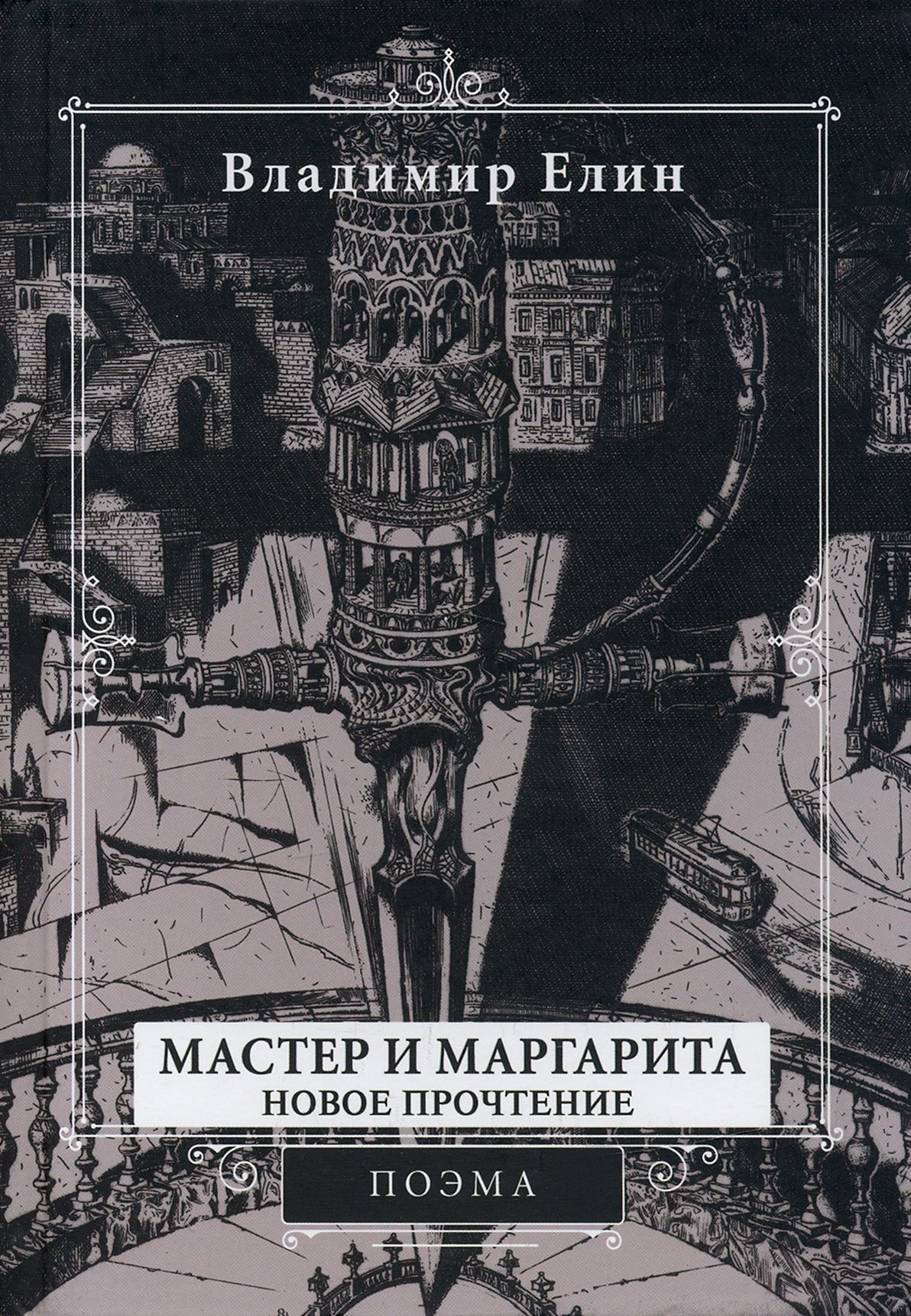 Мастер и Маргарита. Новое прочтение. Поэма по мотивам романа "Мастер и Маргарита" М.А. Булгакова | Елин Владимир Александрович