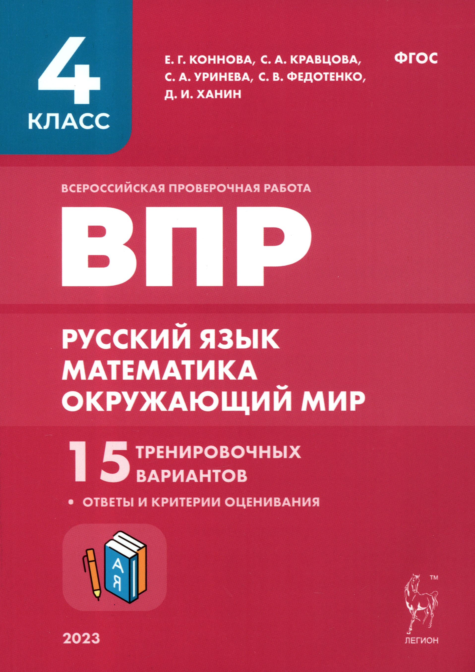 ВПР. Русский язык, математика, окружающий мир. 4-й класс. 15 тренировочных  вариантов. ФГОС | Кравцова Светлана Анатольевна, Федотенко Светлана  Викторовна - купить с доставкой по выгодным ценам в интернет-магазине OZON  (1247398231)