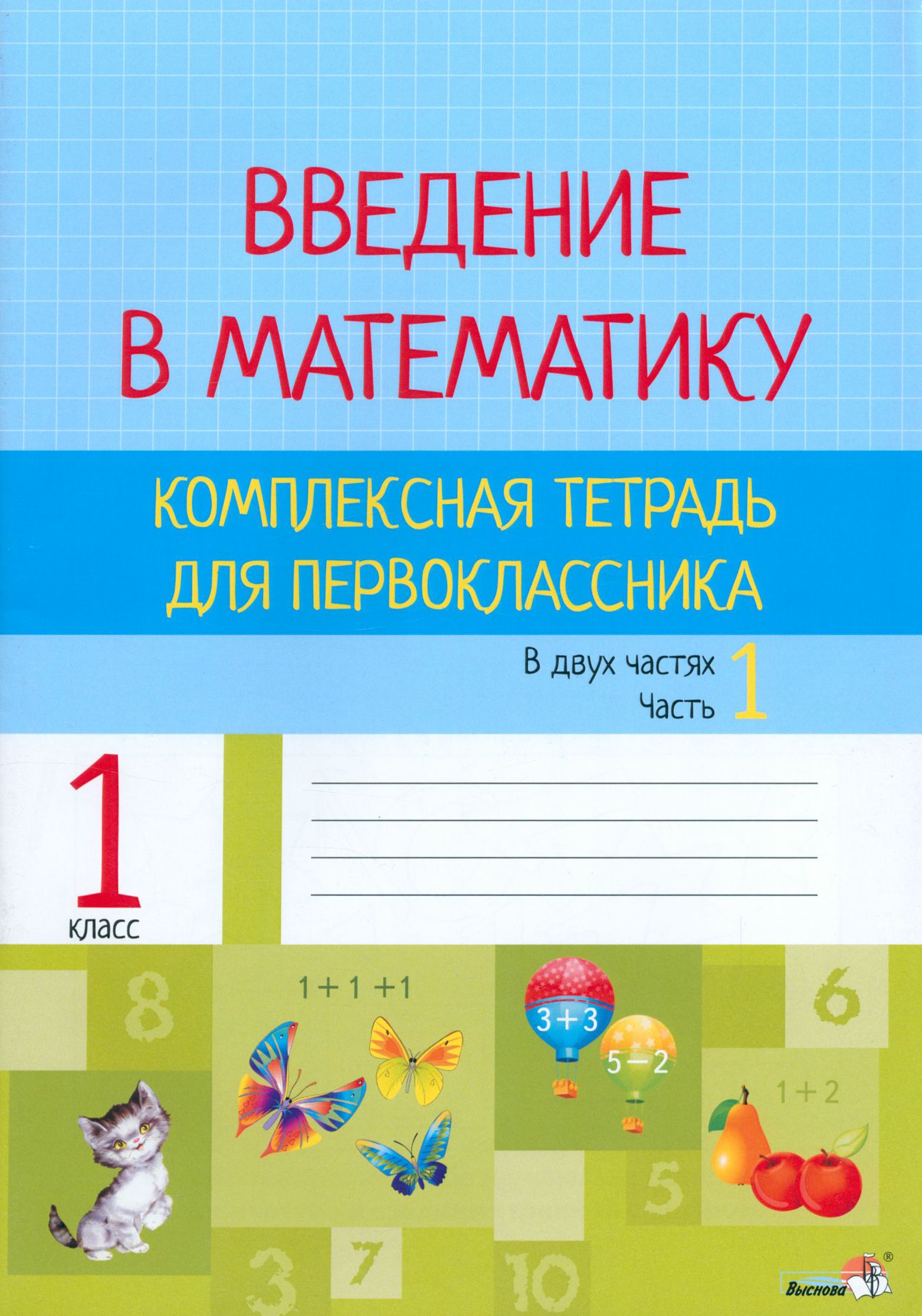 Памятка работа с тетрадью. Введение. Введение в математику. Ведение тетради. Правила оформления рабочей тетради по математике 1 класс.