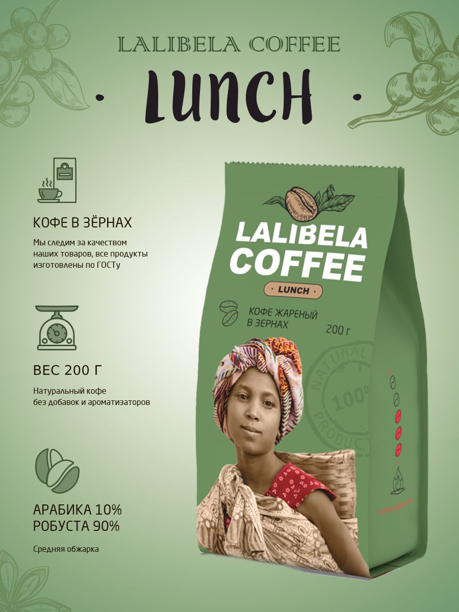 Кофе в зернах 200 гр LALIBELA COFFEE LUNCH арабика 10%, робуста 90%