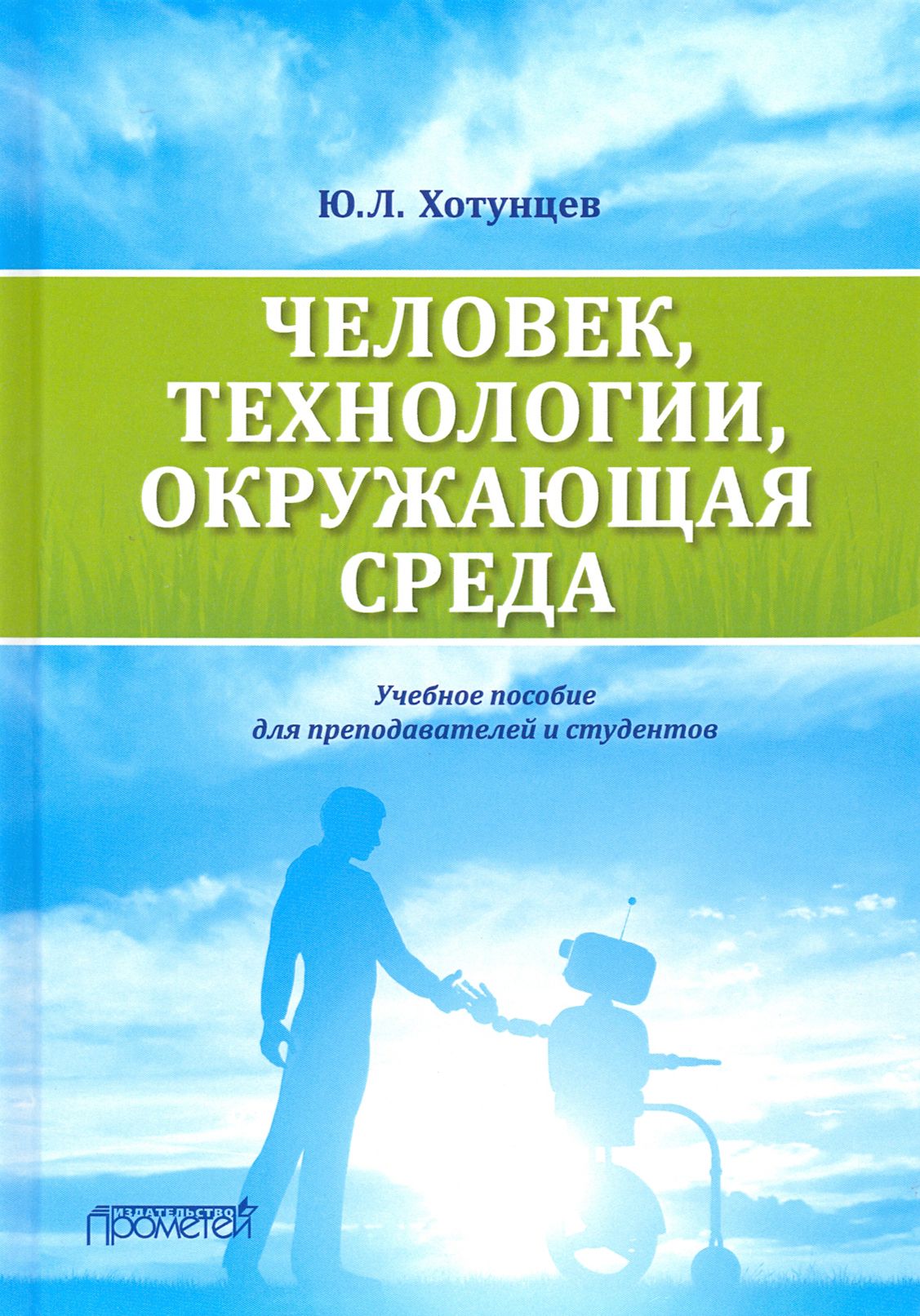 Человек, технологии, окружающая среда. Учебное пособие для преподавателей и студентов | Хотунцев Юрий Леонтьевич