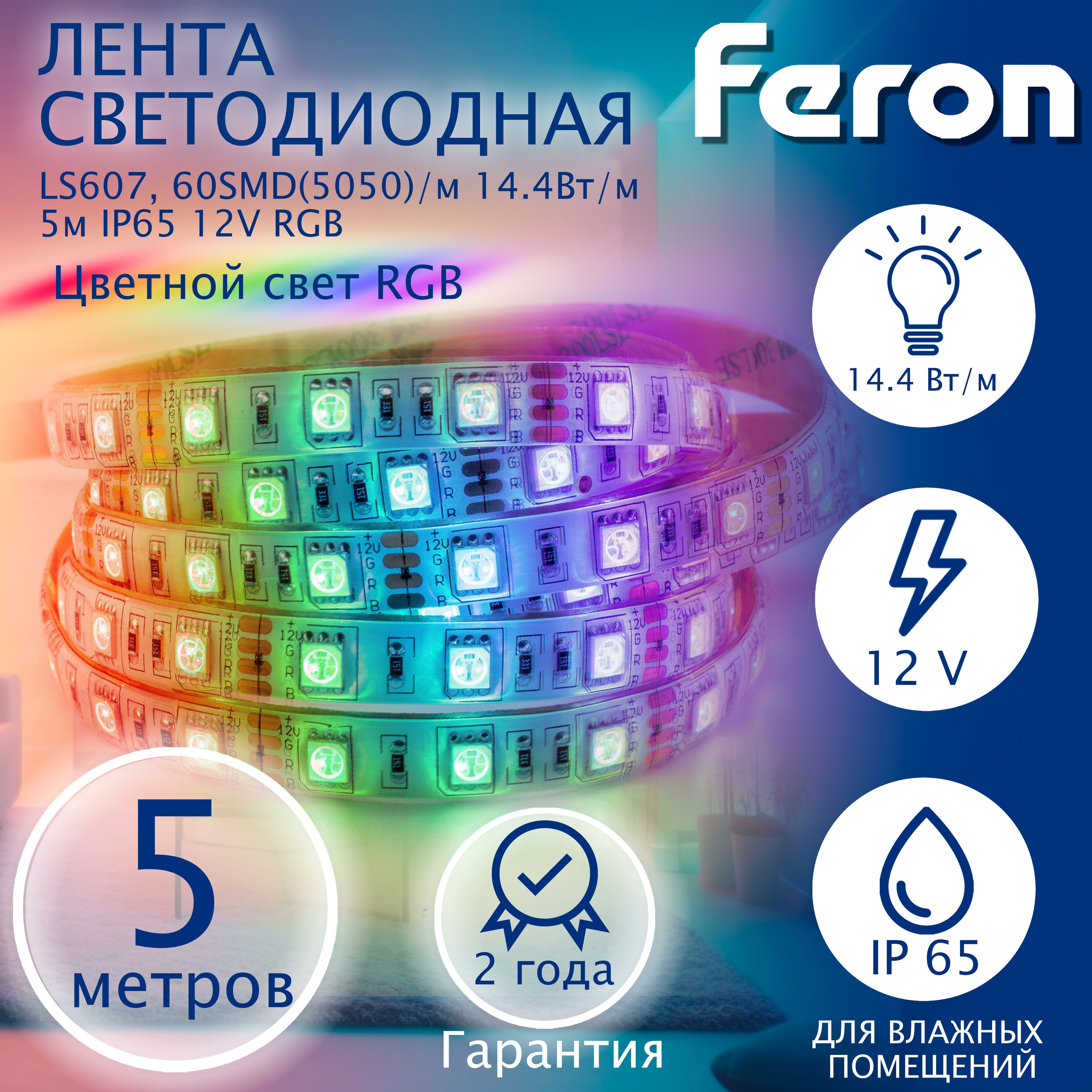 Лентасветодиодная,60SMD(5050)/m14.4W/m12VIP655mRGB,LS607,Feron,1шт.