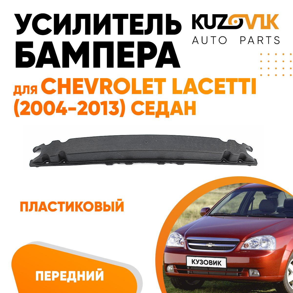 Усилитель переднего бампера для Шевроле Лачетти Chevrolet Lacetti (2004-2013) седан абсорбер бампера