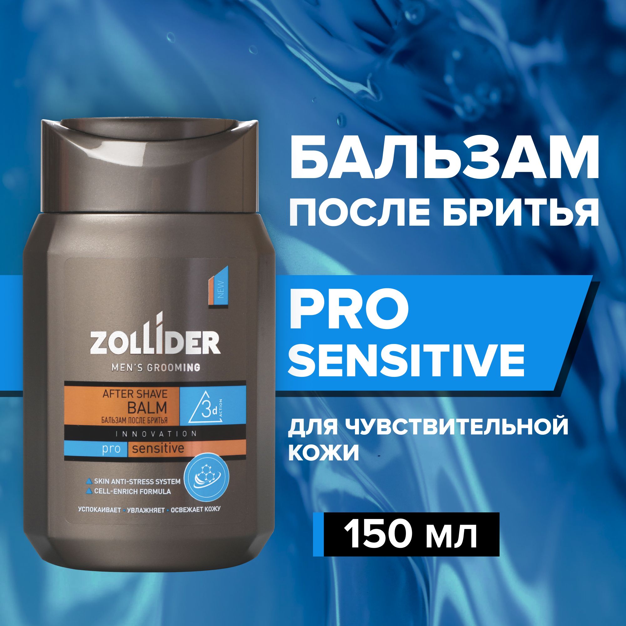 Бальзам после бритья Zollider Pro Sensitive для чувствительной кожи, увлажняющий, смягчающий, от покраснений, цитрусовый аромат, 150 мл