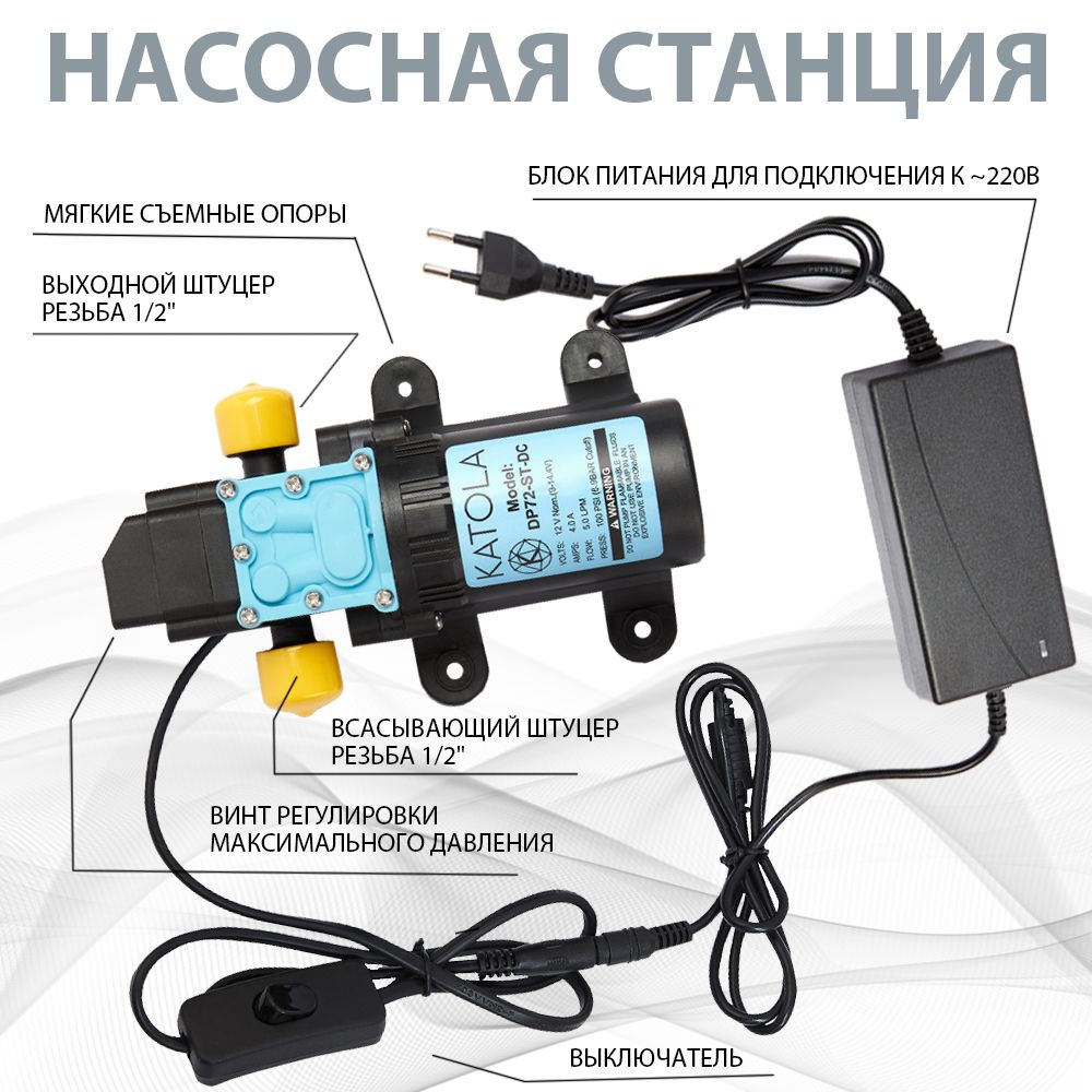 Насос помпа высокого давления KATOLA DP72-ST-DCAC всасывающий, с Блоком Питания с внешней резьбой штуцеров 1/2"