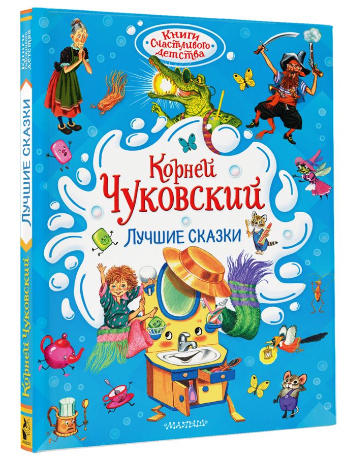 ЛучшиесказкиКорнеяЧуковского|ЧуковскийКорнейИванович