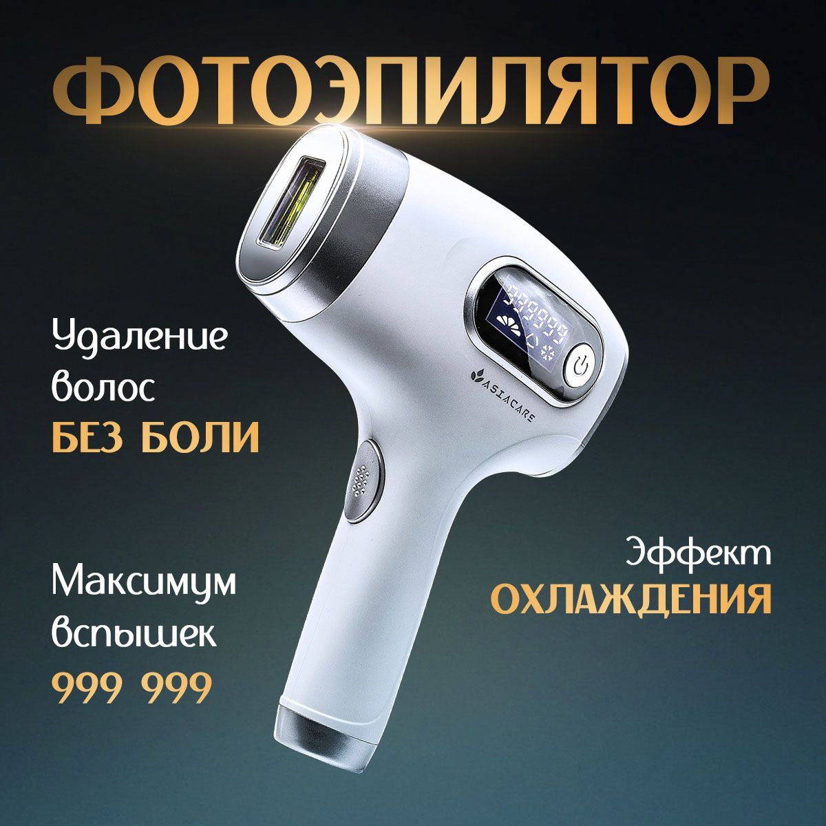 AsiaCare Фотоэпилятор профессиональный с эффектом охлаждения