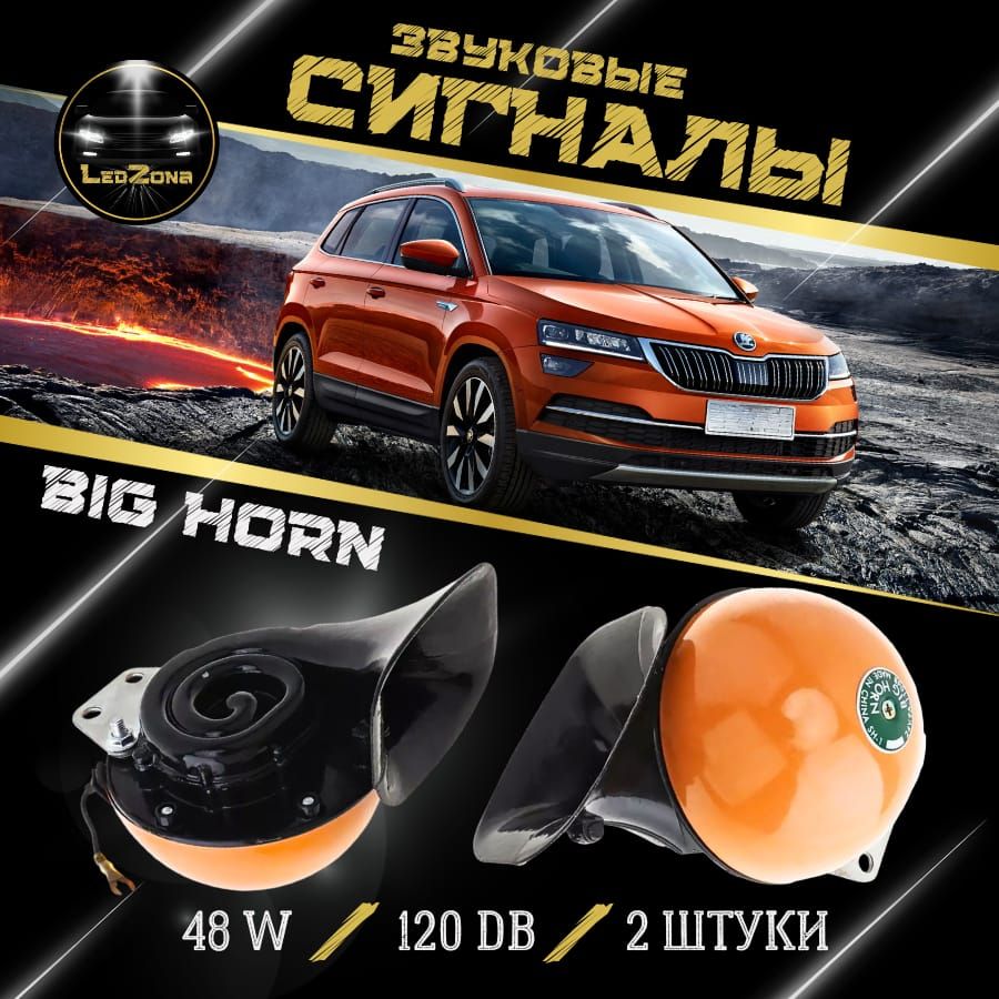 Звуковой электрический сигнал Big Horn (Улитка/Яблоко), оранжевый, комплект 2шт.