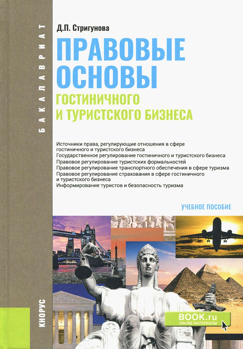 Юридические основы бизнеса. Правовое обеспечение туризма. Правовое регулирование гостеприимства.