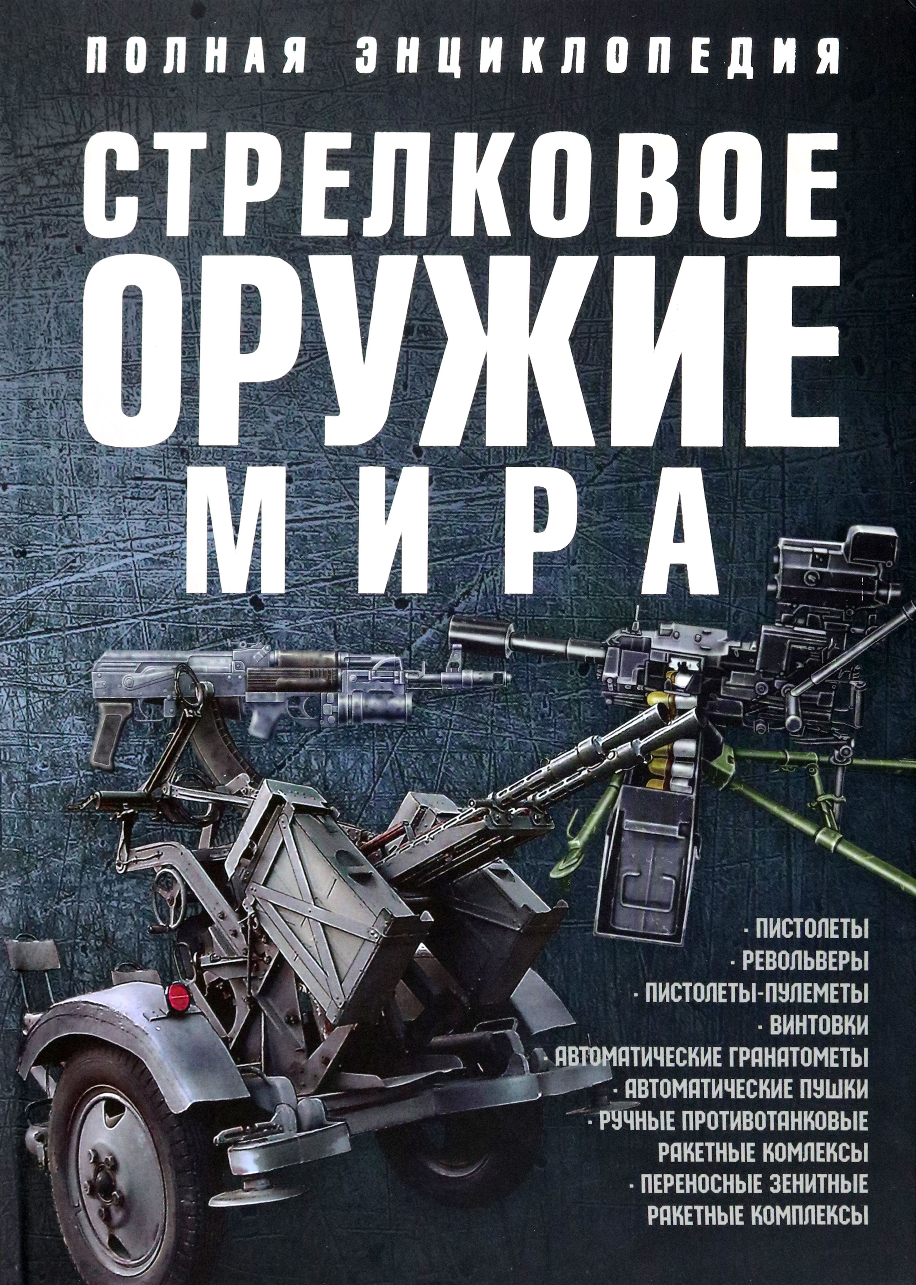 Стрелковое оружие мира. Полная энциклопедия | Ликсо Вячеслав Владимирович -  купить с доставкой по выгодным ценам в интернет-магазине OZON (1247537855)