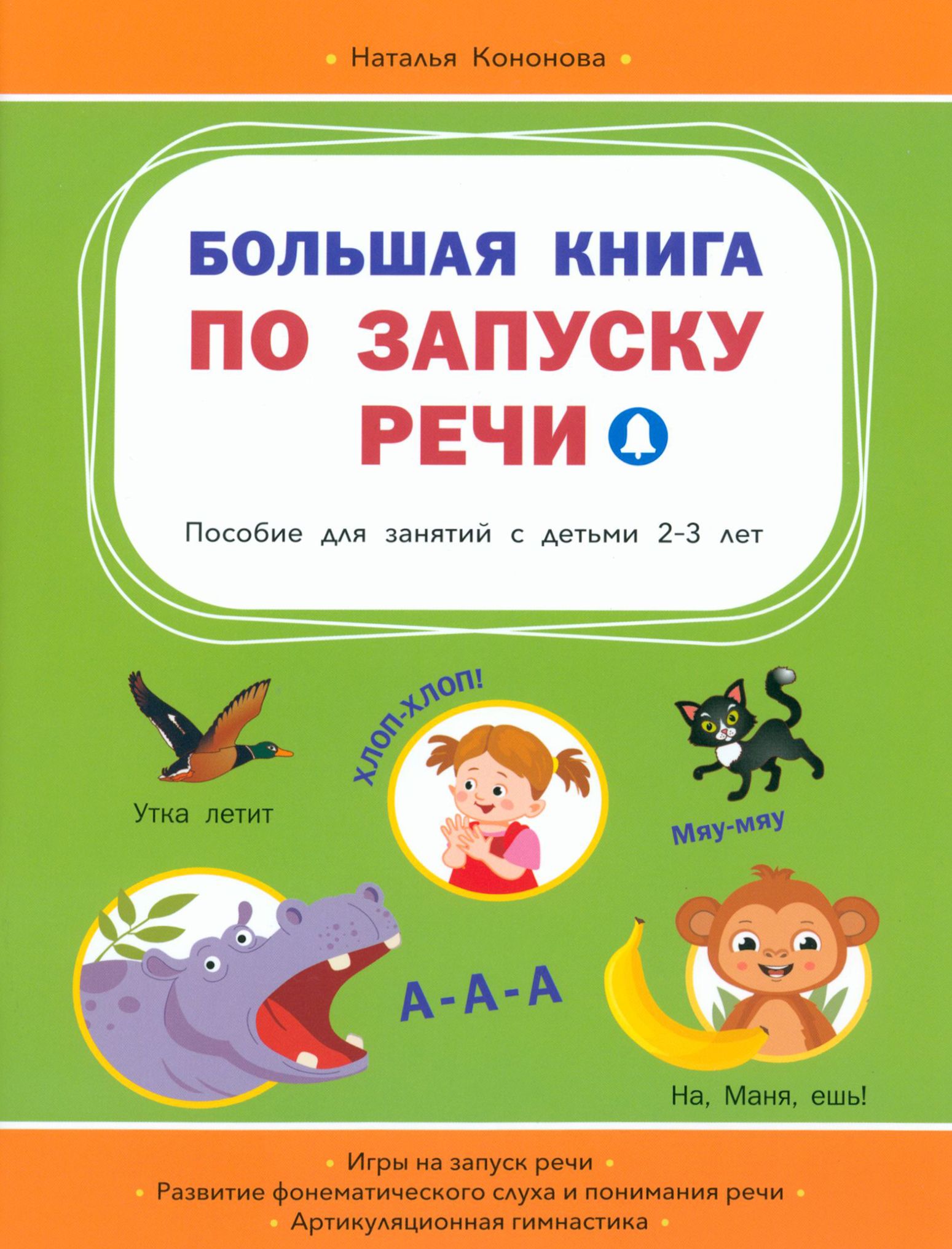 Большая книга по запуску речи | Кононова Наталья - купить с доставкой по  выгодным ценам в интернет-магазине OZON (1209681651)