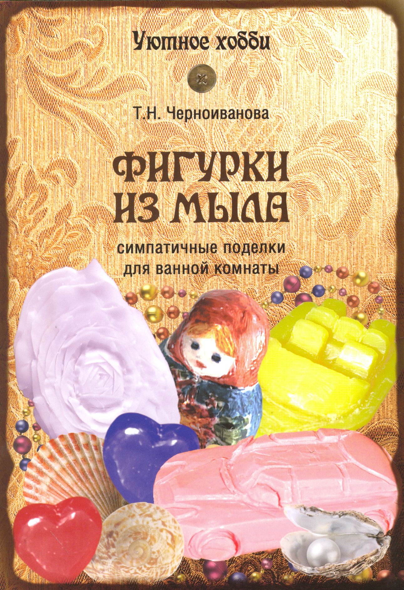 Фигурки из мыла | Черноиванова Татьяна Николаевна