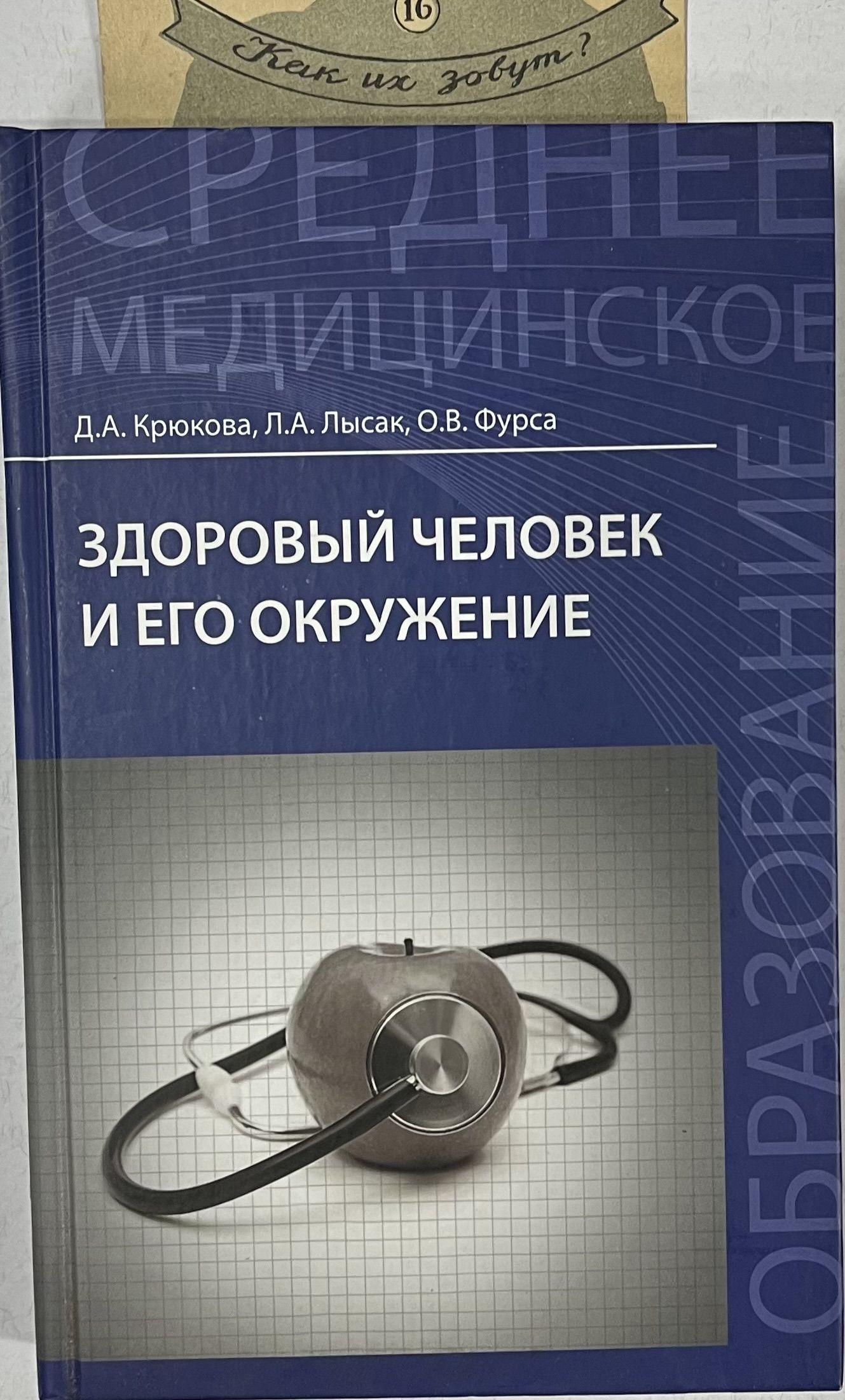 Смолева аподиакос терапия. Здоровье человека и его окружение учебник. Здоровый человек учебник.