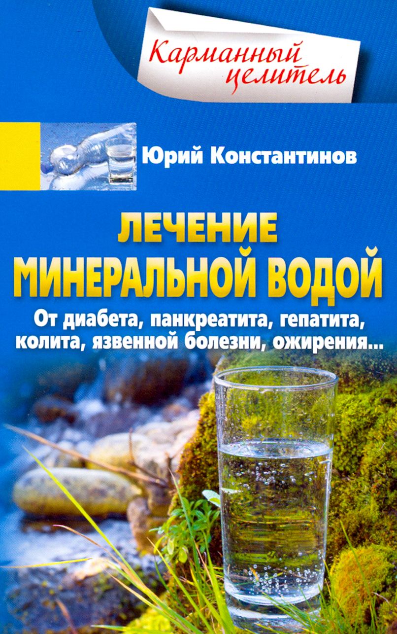 Вода для Здоровья Книга купить на OZON по низкой цене