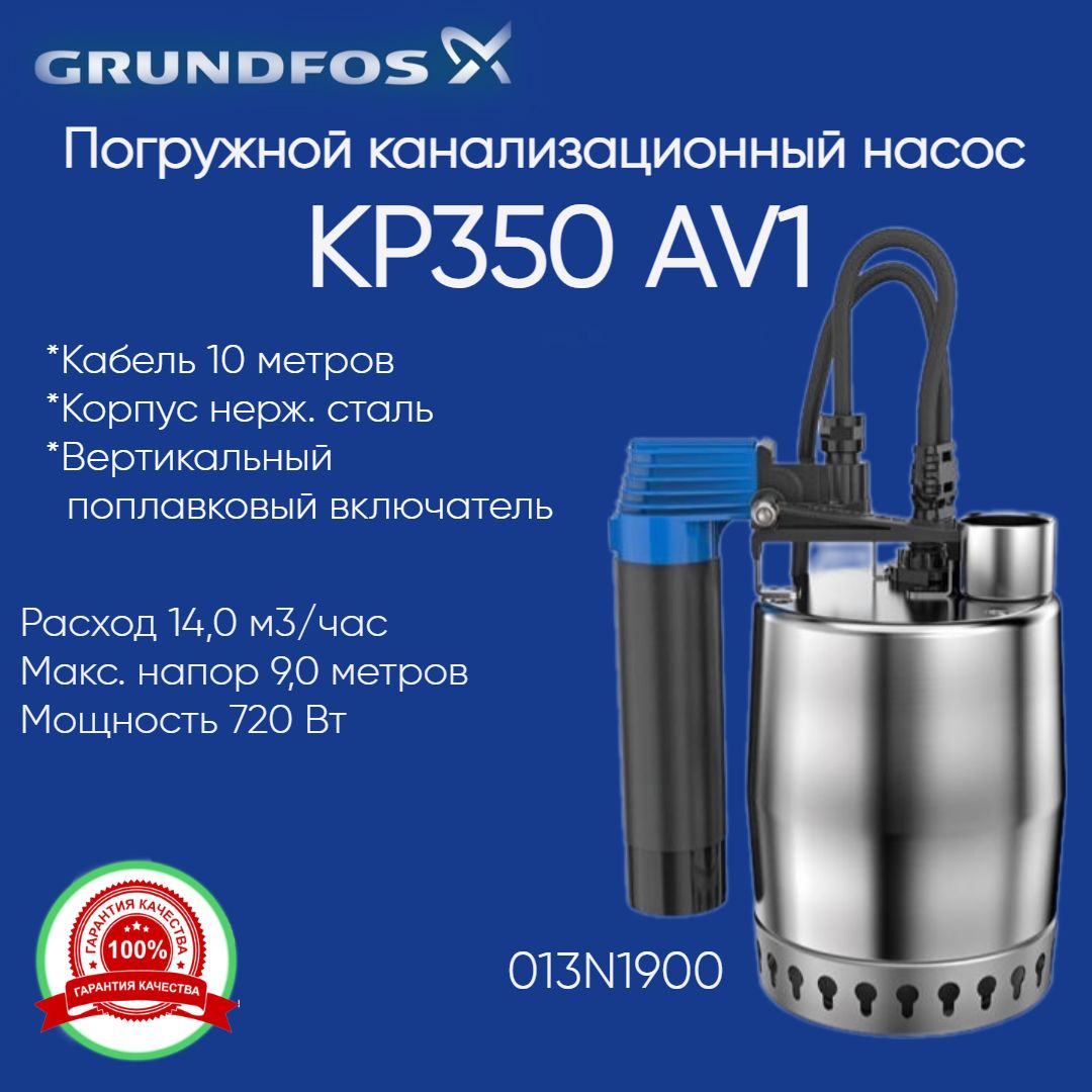 013N1900 Насос дренажный Grundfos UNILIFT KP 350-AV1 с вертикальным поплавком