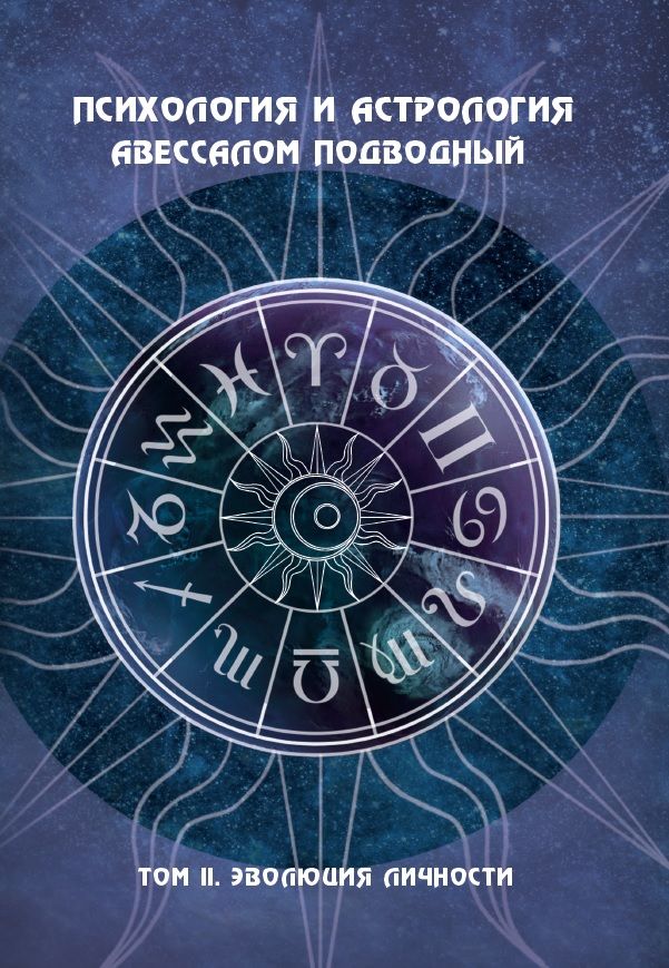 Психология и астрология Том II Эволюция личности | Подводный Авессалом Бонифатьевич