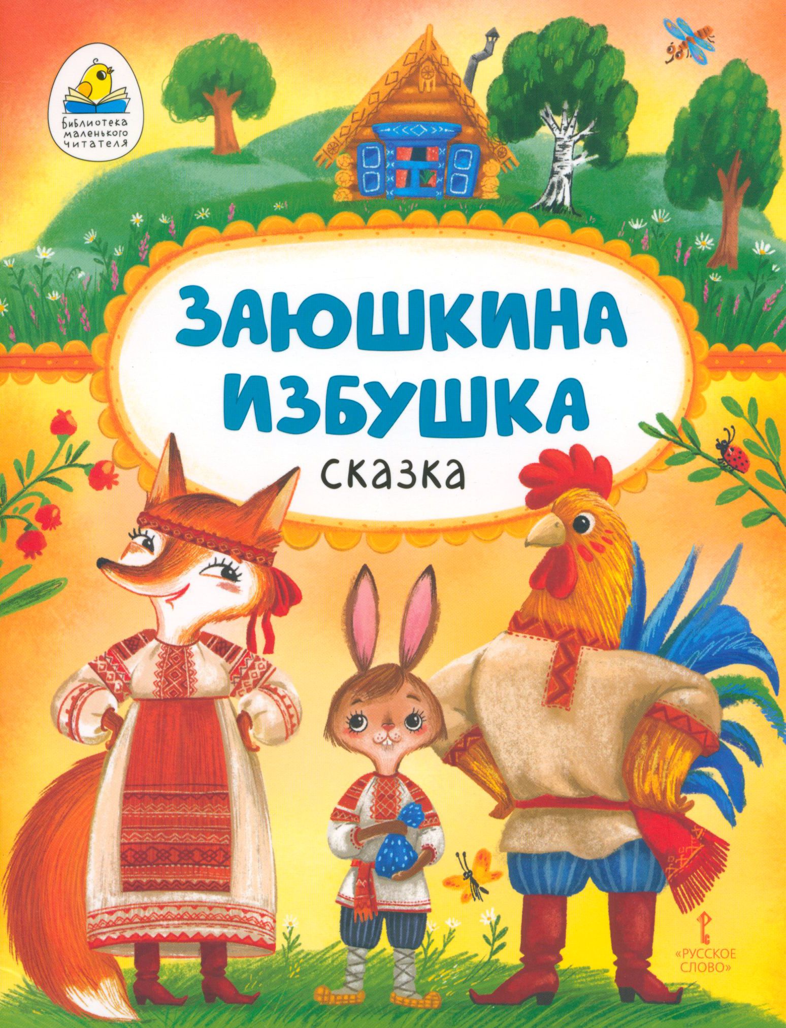 Заюшкина избушка картинки для детей на прозрачном фоне