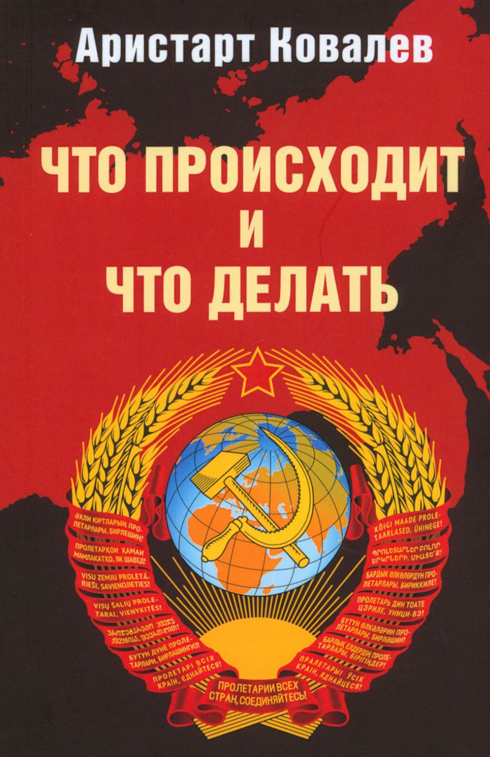 Что происходит и что делать | Ковалев Аристарт Алексеевич