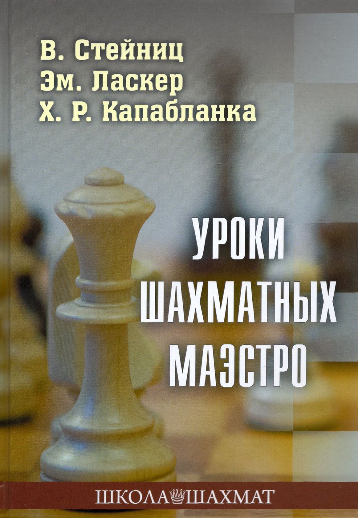 Уроки шахматных маэстро | Капабланка Хосе Рауль, Ласкер Эмануил