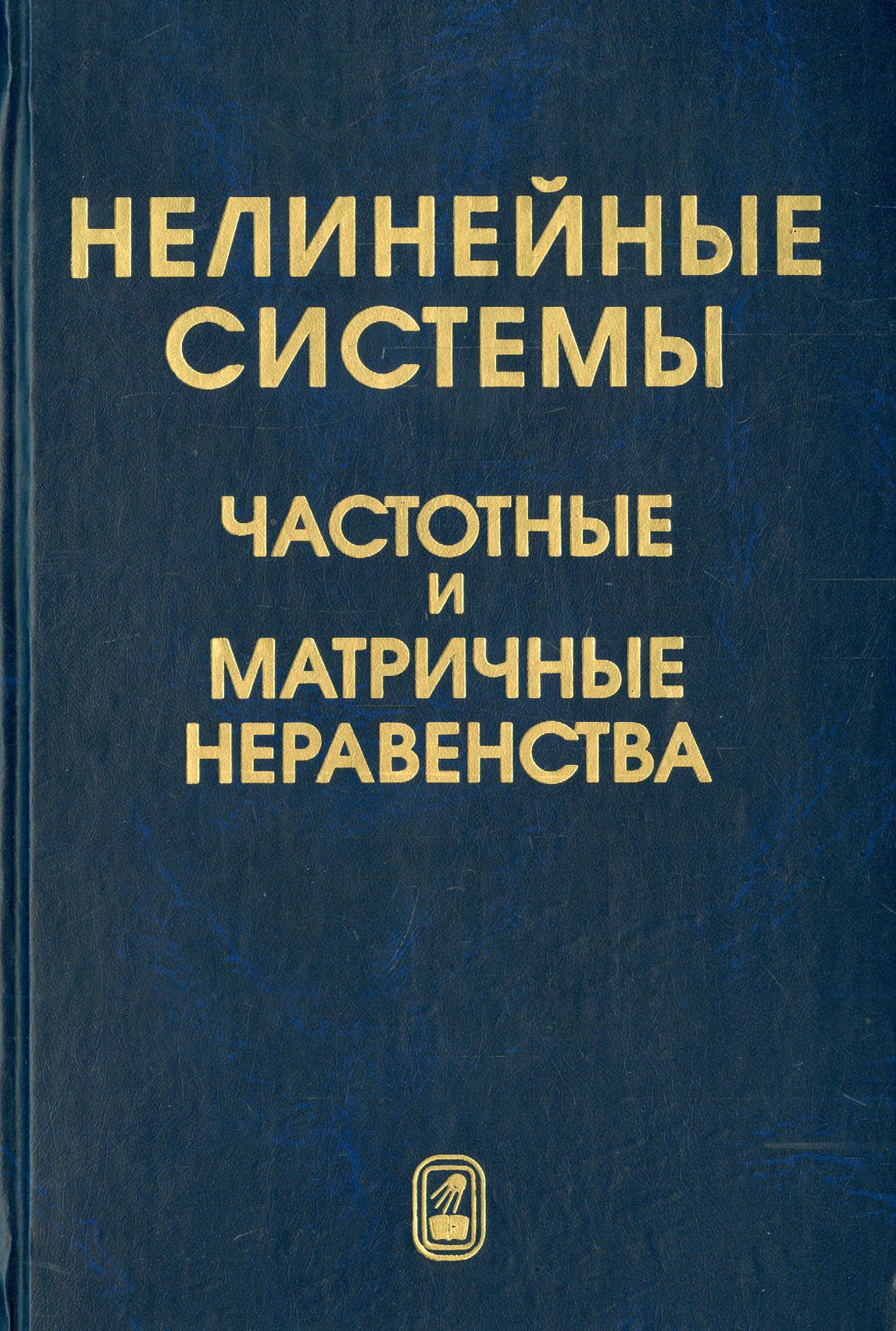 Нелинейные системы. Частотные и матричные неравенства | Леонов Г.