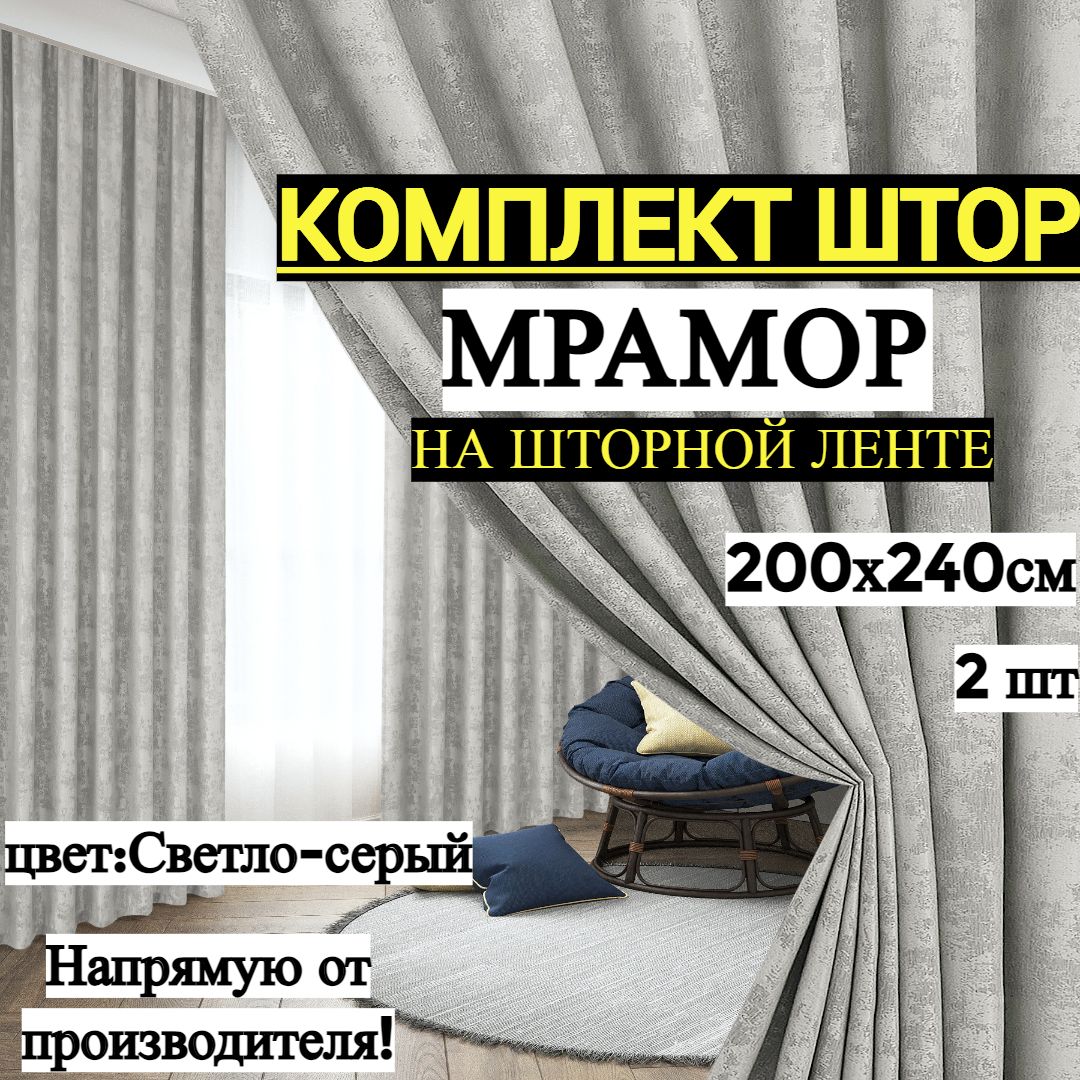 Комплект штор шторы для комнаты , 240х400см, Светло-Серый, Полиэстер купить  по низкой цене с доставкой в интернет-магазине OZON (1420037774)