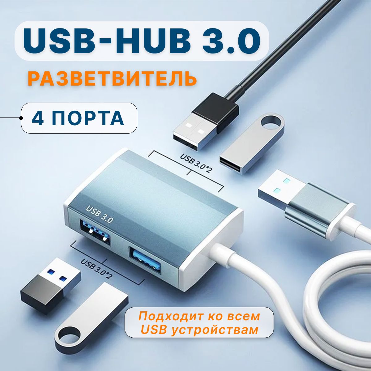 USB-hub 3.0 на 4 порта 1 метр, USB разветвитель, переходник. - купить с  доставкой по выгодным ценам в интернет-магазине OZON (1416070520)