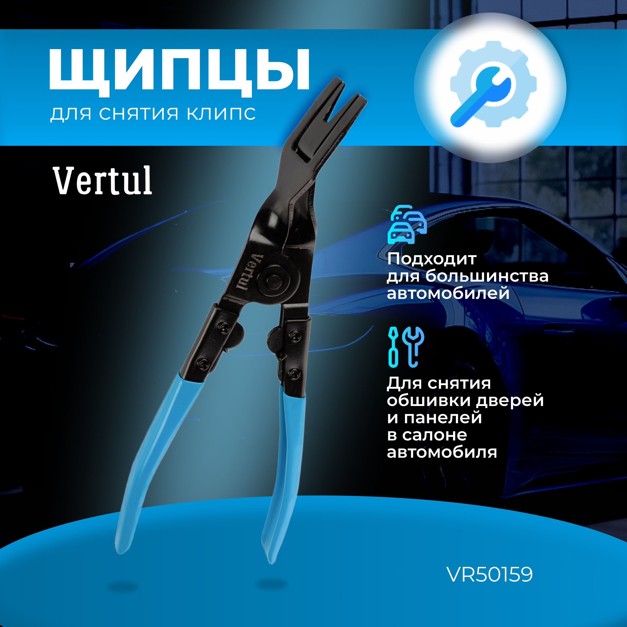 Щипцы для снятия клипс Vertul VR50159