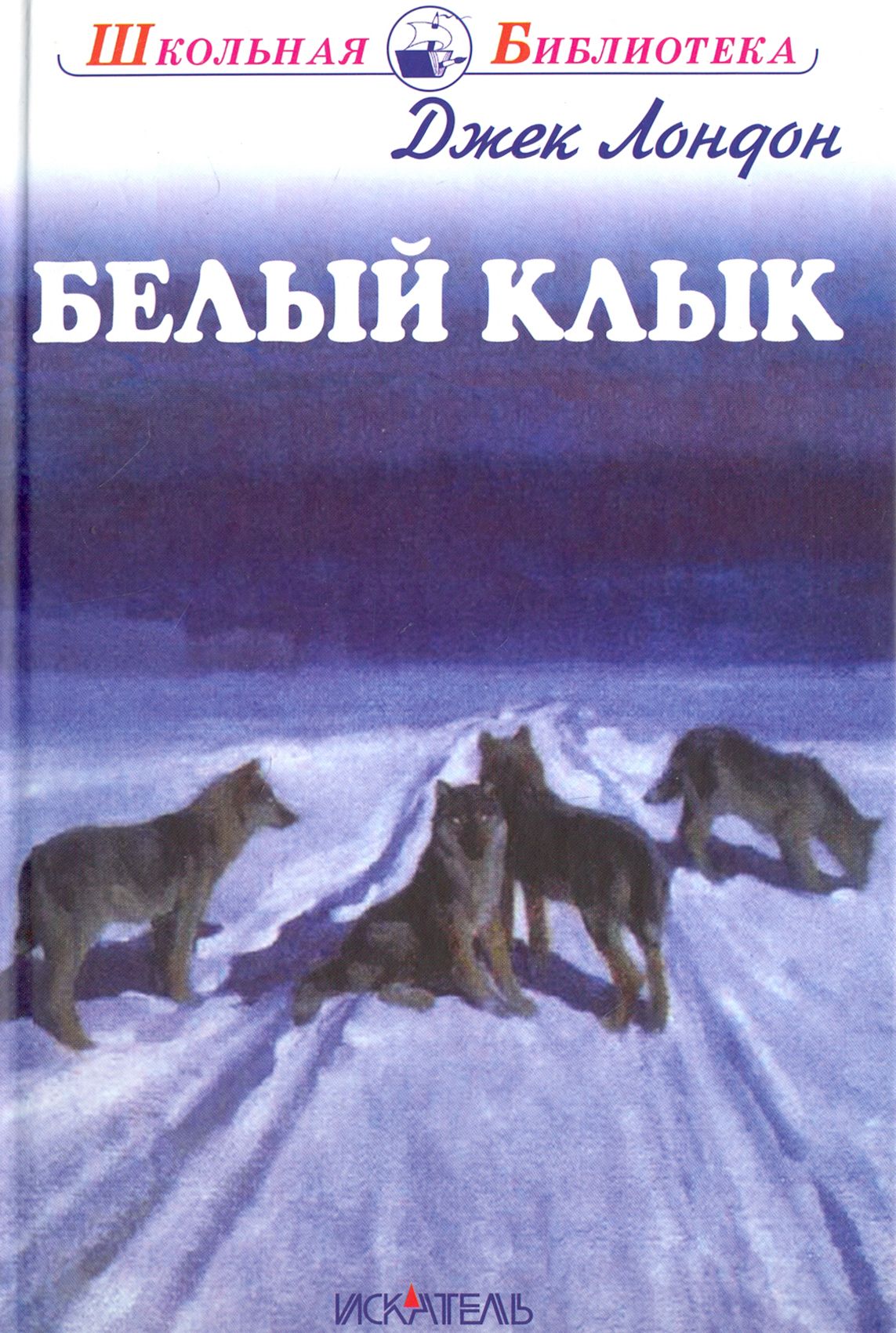 Белый Клык Книга Купить