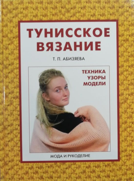 Тунисское вязание. Техника, узоры, модели