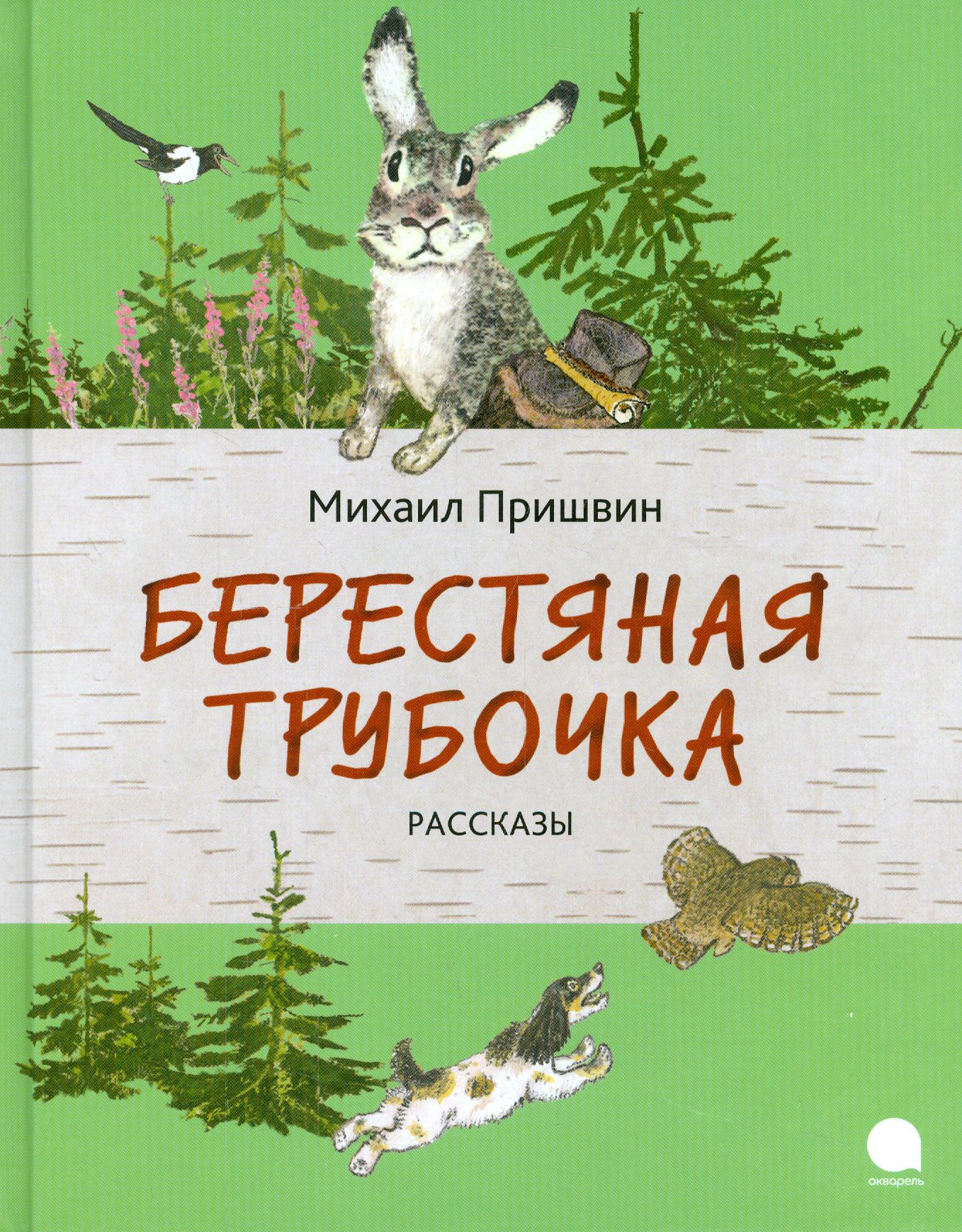 М пришвин берестяная трубочка читать текст полностью