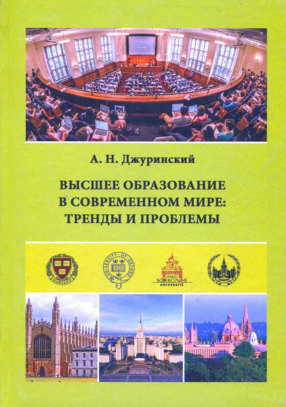 Высшее образование в современном мире. Тренды и проблемы | Джуринский Александр Наумович