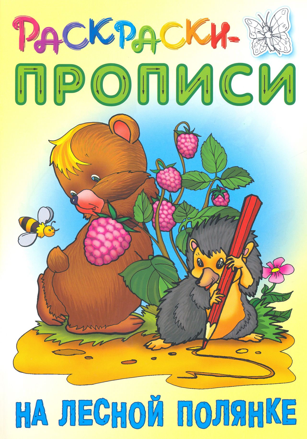 На лесной полянке - купить с доставкой по выгодным ценам в  интернет-магазине OZON (1250816780)