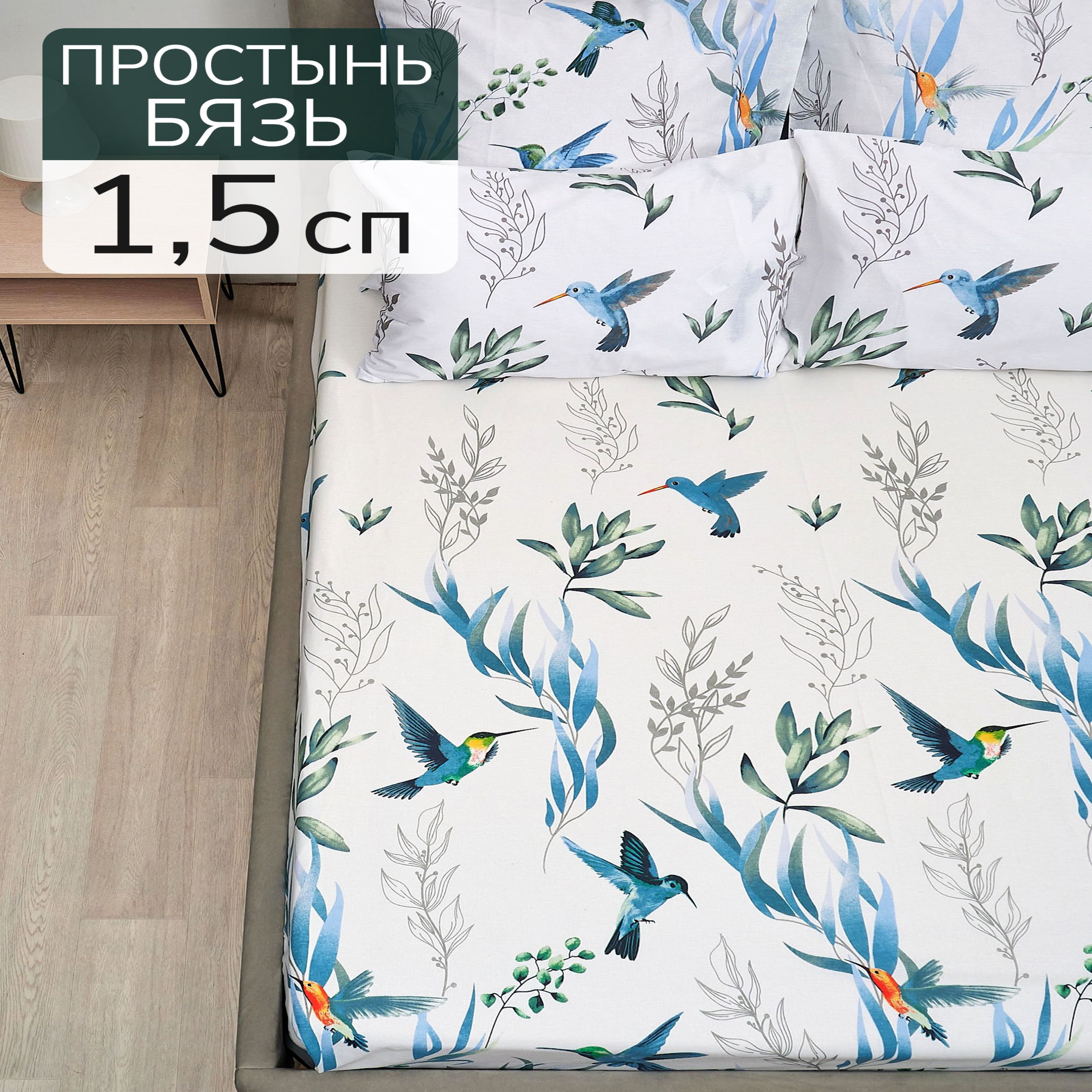 BarbTekc Простыня стандартная коллибри, Бязь, 150x215 см