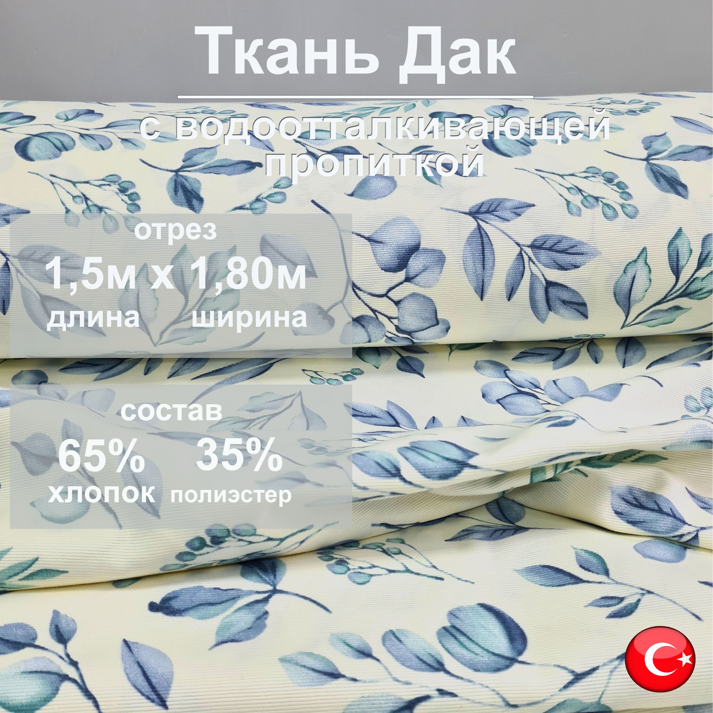 Ткань Дак Duck с водоотталкивающей пропиткой отрез 1,5м*1.80м