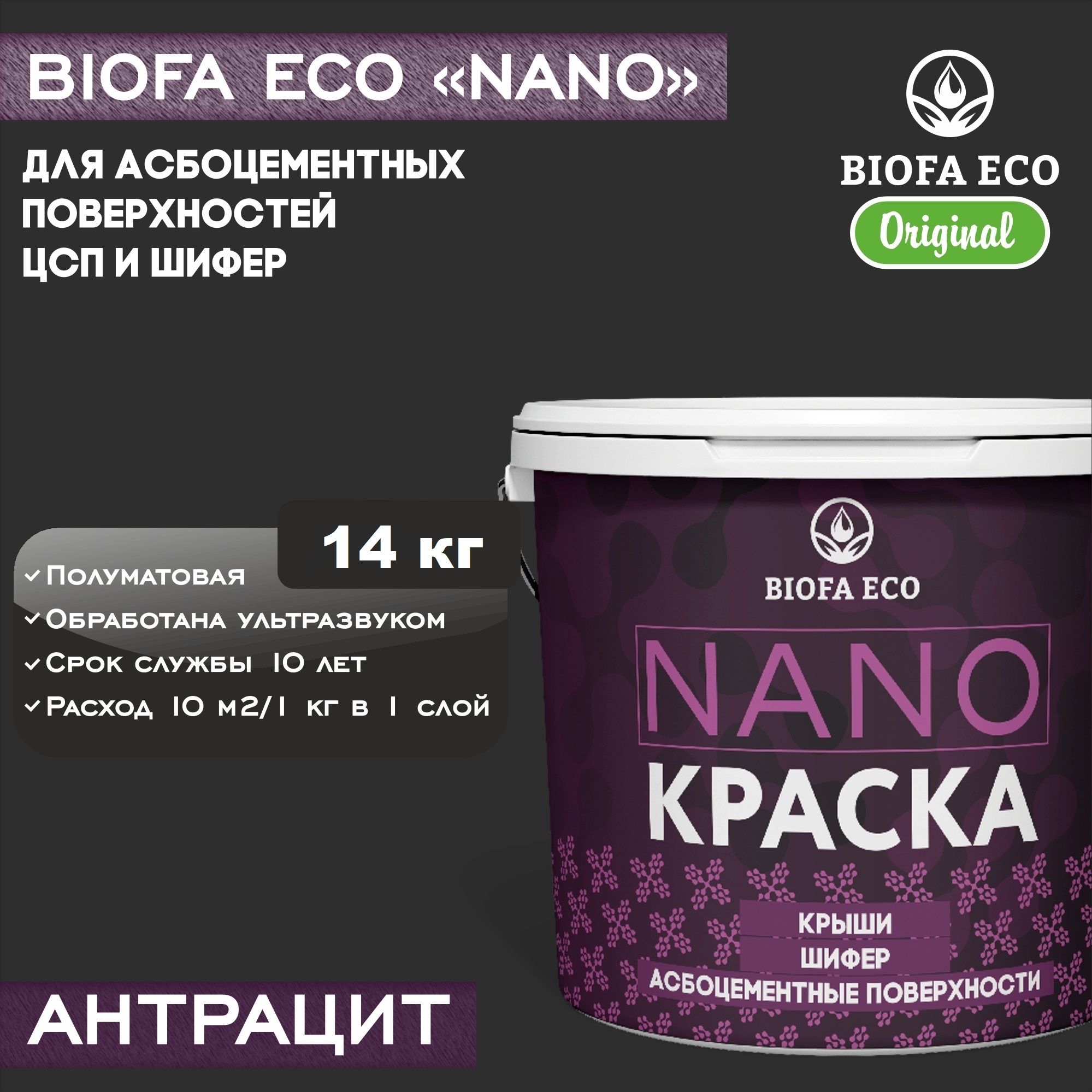 Краска BIOFA ECO NANO крыши Быстросохнущая, Акрилатно-латексная, Акриловая  дисперсия, Полуматовое покрытие, серый, черно-серый - купить в  интернет-магазине OZON по выгодной цене (1420784055)