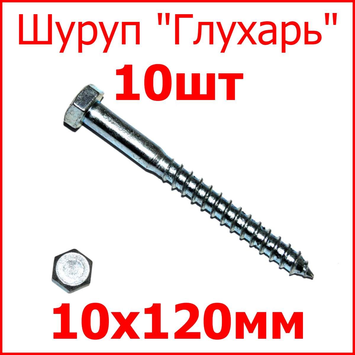 Шуруп 10 x 120 мм 10 шт. - купить по выгодной цене в интернет-магазине OZON  (287124353)