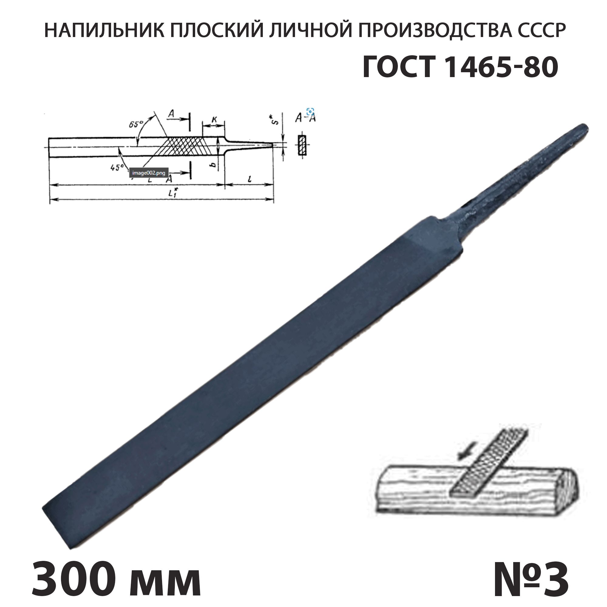 Напильник по металлу плоский тупоносый 300 мм №3 СССР ГОСТ 1465-80