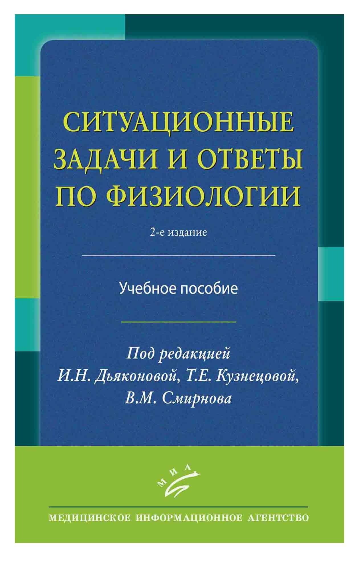 Ситуационные задачи и ответы по физиологии. Учебное пособие