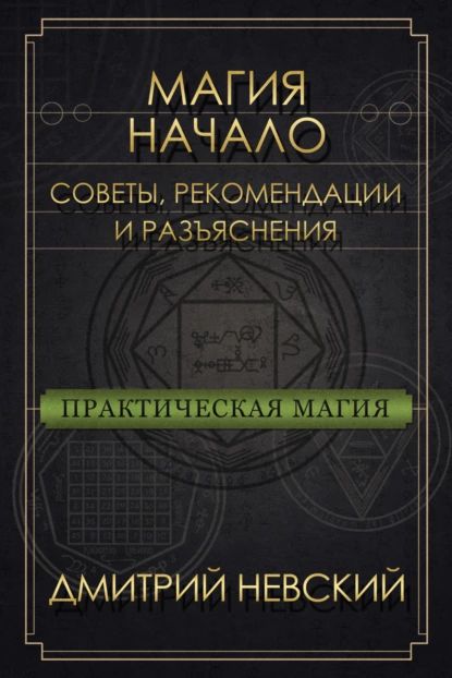 Магия Начало. Советы, рекомендации и разъяснения | Невский Дмитрий Владимирович | Электронная книга