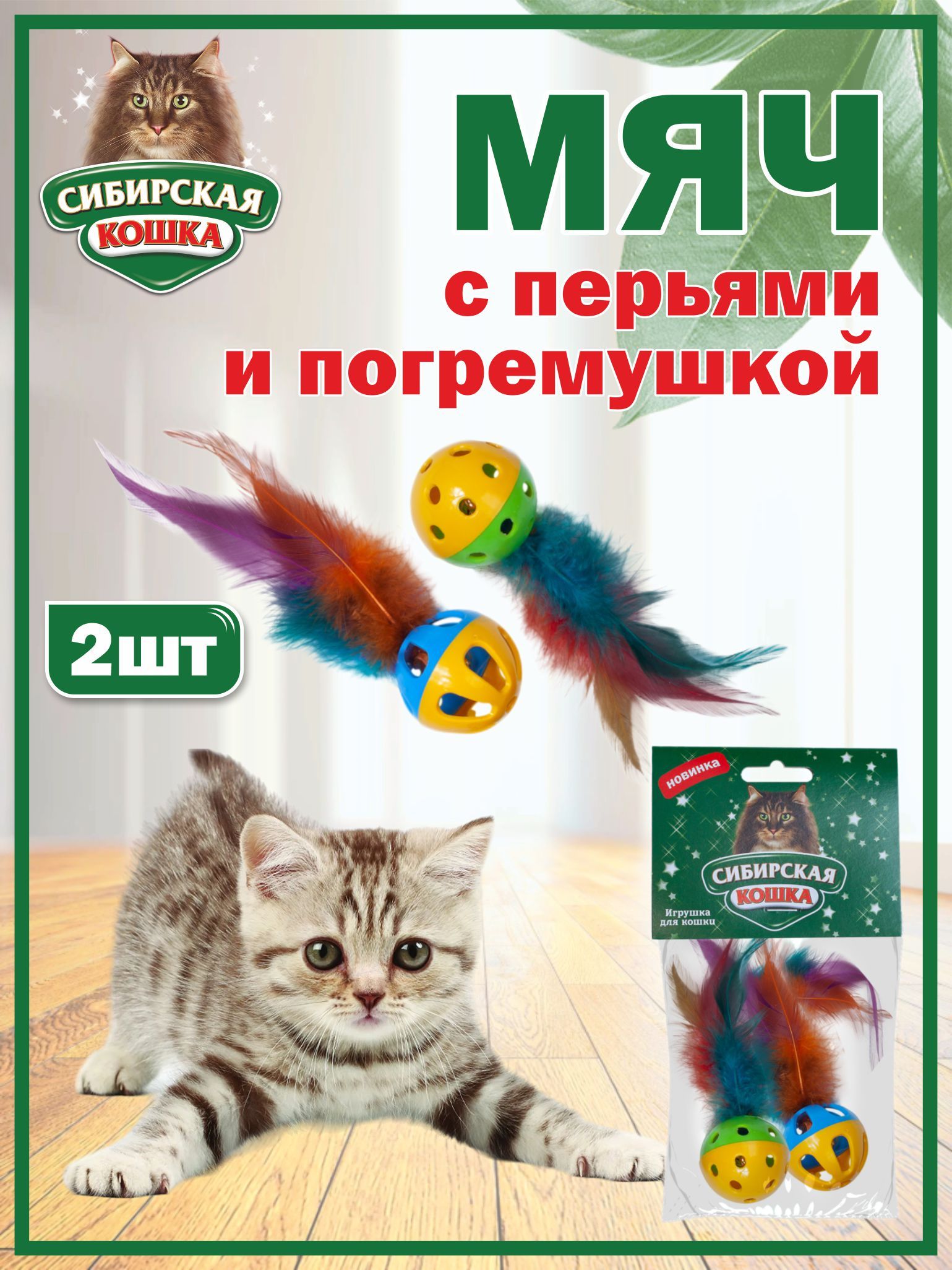 Игрушки для кошек мяч с перьями и погремушкой (2шт) СИБИРСКАЯ КОШКА -  купить с доставкой по выгодным ценам в интернет-магазине OZON (754646908)