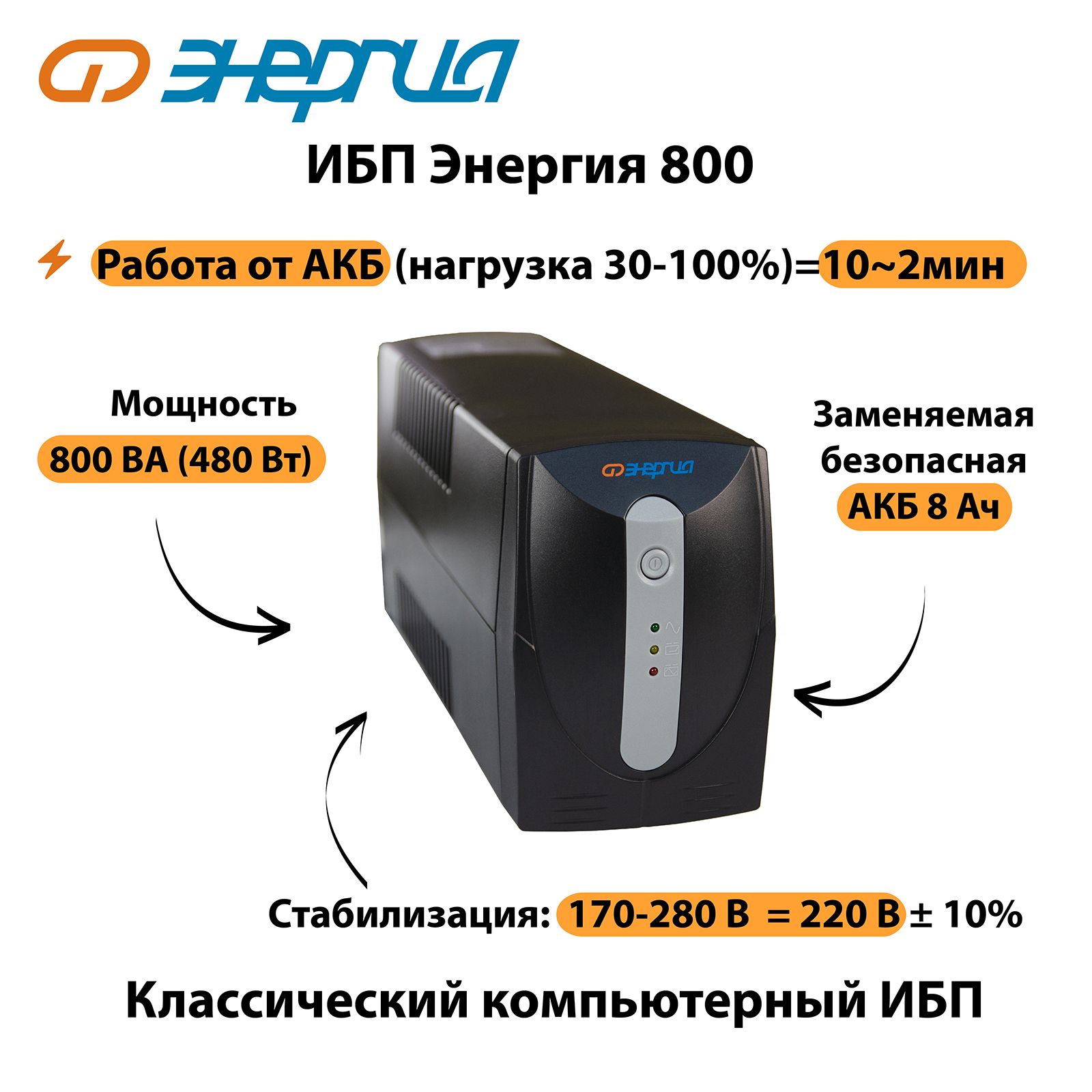 ИБП Линейно-интерактивный (Smart UPS) Энергия Е0201-0023, 800 В·А купить по  выгодной цене в интернет-магазине OZON (149508426)