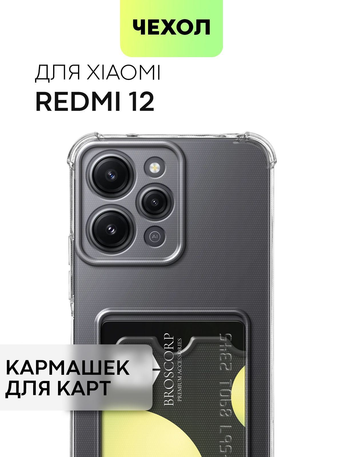 Чехол для Xiaomi Redmi 12 (Сяоми Редми 12, Ксиаоми) противоударный  силиконовый с усиленными углами, защитой камер и карманом для банковской  карточки, чехол BROSCORP прозрачный - купить с доставкой по выгодным ценам в