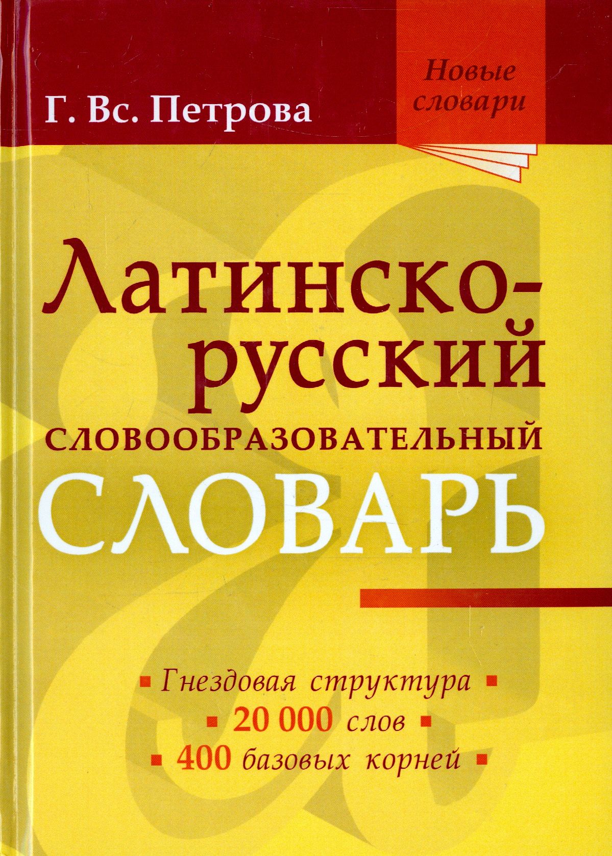 Мюллера. Словарь арго. Словарь английских основных слов книга. К. Русско арабский словарь.