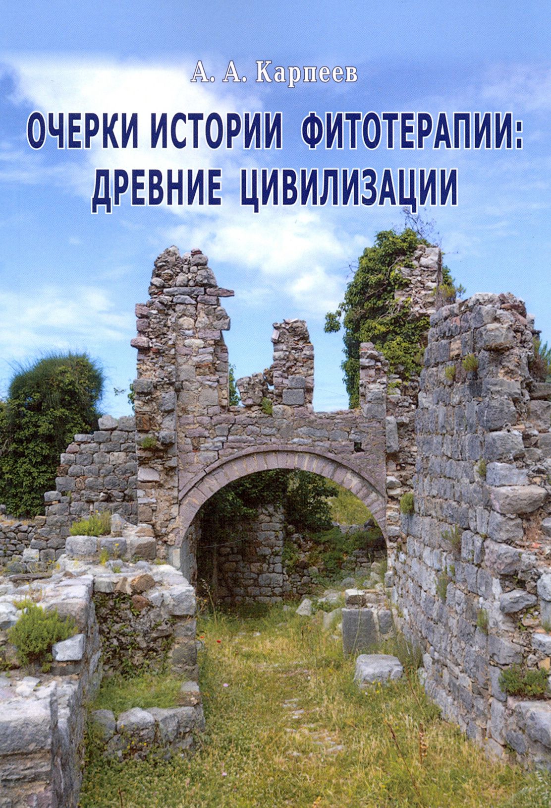 Очерки истории фитотерапии. Древние цивилизации | Карпеев А. А.