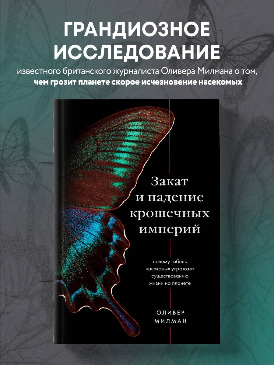 Закат и падение крошечных империй. Почему гибель насекомых угрожает  существованию жизни на планете