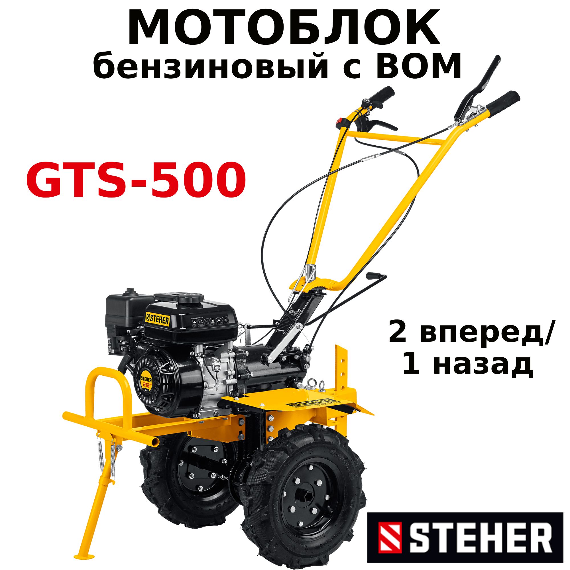 Мотоблок бензиновый с ВОМ (вал отбора мощности) STEHER GTS-500 7 л.с.,  скорости 2 вперед / 1 назад