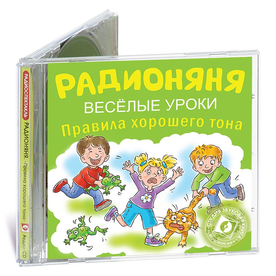 РАДИОНЯНЯ. Веселые уроки. Правила хорошего тона - купить с доставкой по  выгодным ценам в интернет-магазине OZON (225026914)