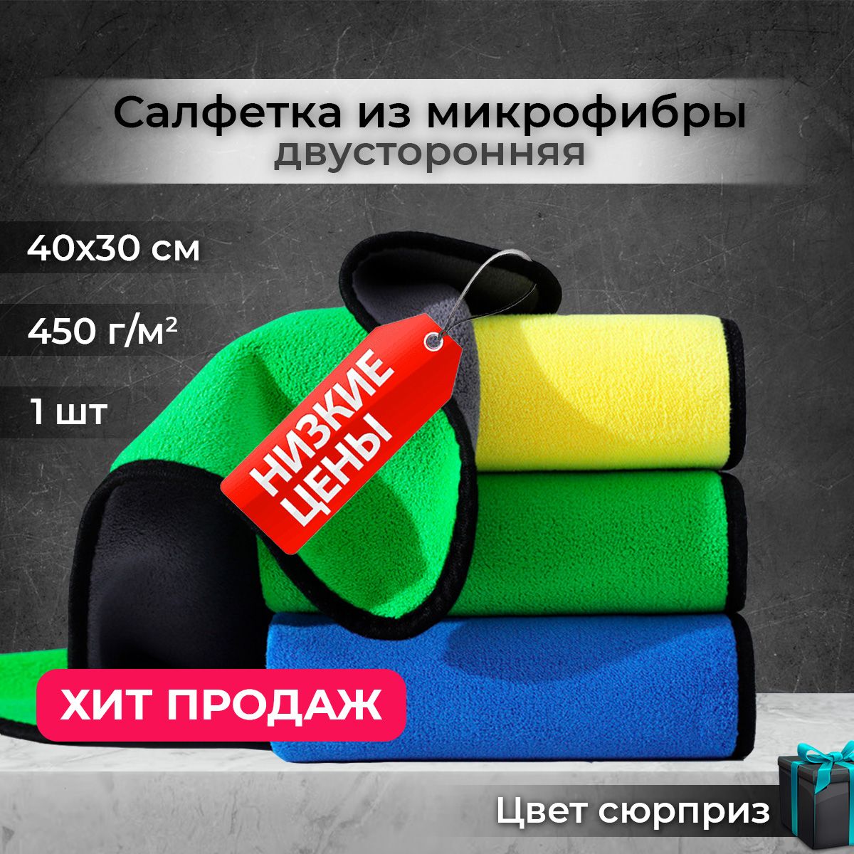 Салфеткадляуборкиизмикрофибры,1шт(40х30см)A-Store,универсальнаятряпкадляавтомобиляидома